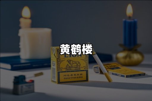 黄鹤楼